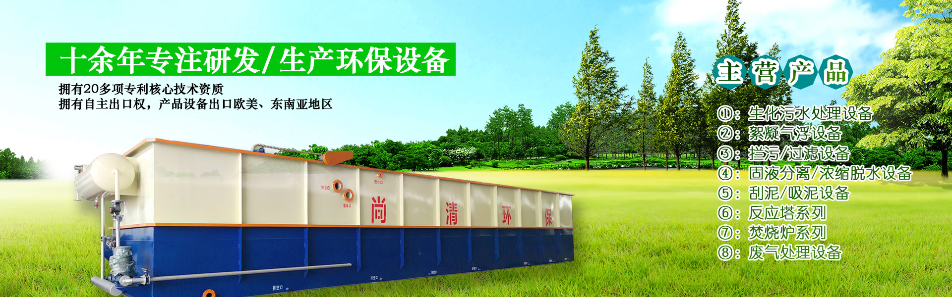 生活污水處理設備|固液分離設備|氣浮機|山東尚清環(huán)?？萍加邢薰?></a></div>
      
      <div   id=