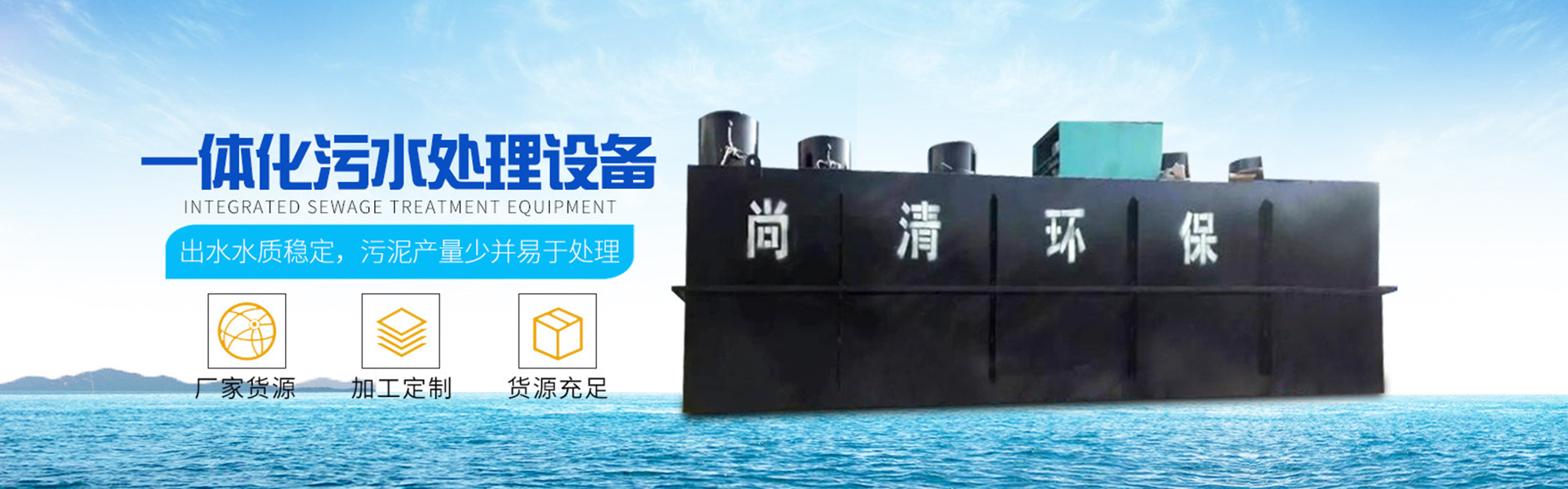 生活污水處理設備|固液分離設備|氣浮機|山東尚清環(huán)?？萍加邢薰?></a></div>
       </div>
    <div   id=