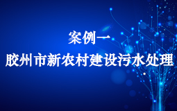 案例一：膠州市新農村建設污水處理