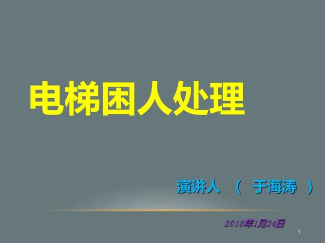 貨運電梯困人貨運電梯困人郵件通報