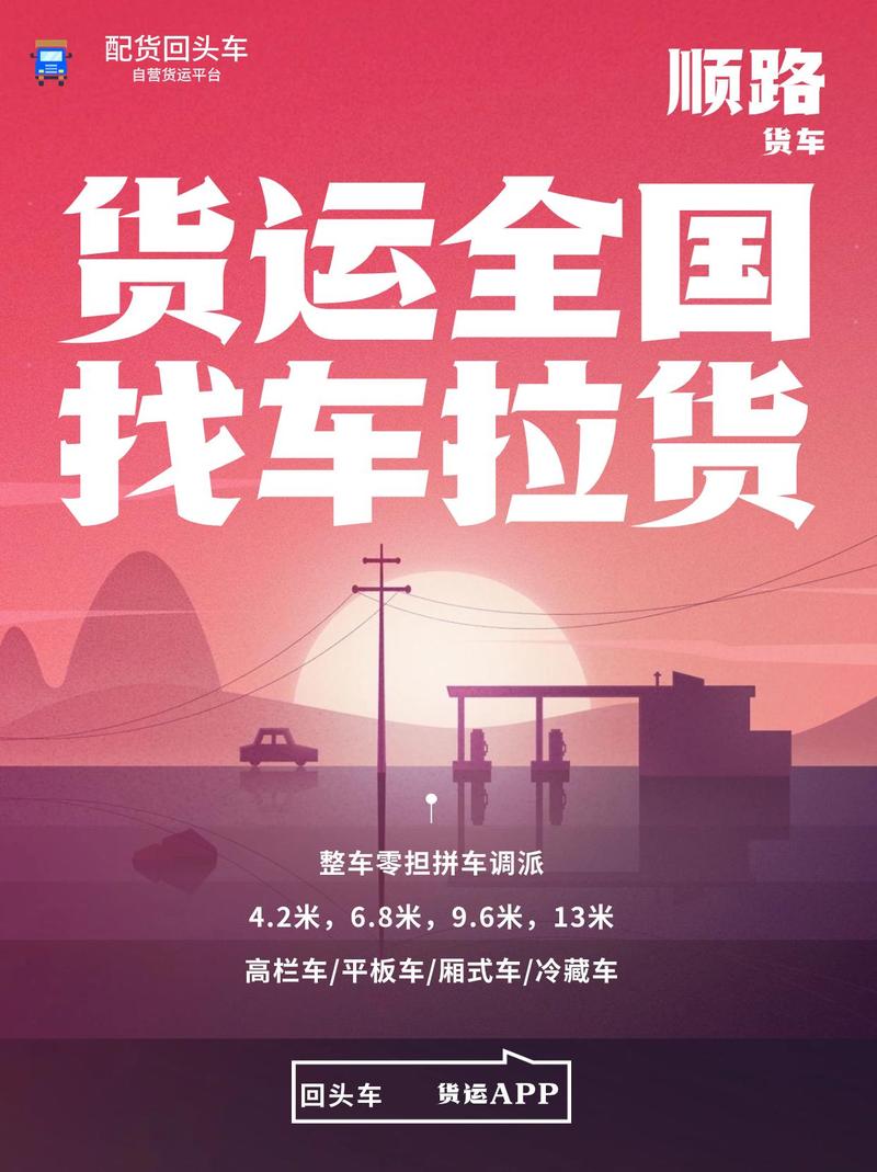 貨運(yùn)順風(fēng)平臺(tái)貨運(yùn)順風(fēng)車平臺(tái)