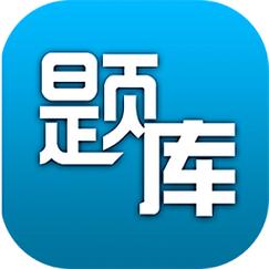 貨運(yùn)知識(shí)題庫貨運(yùn)知識(shí)題庫app