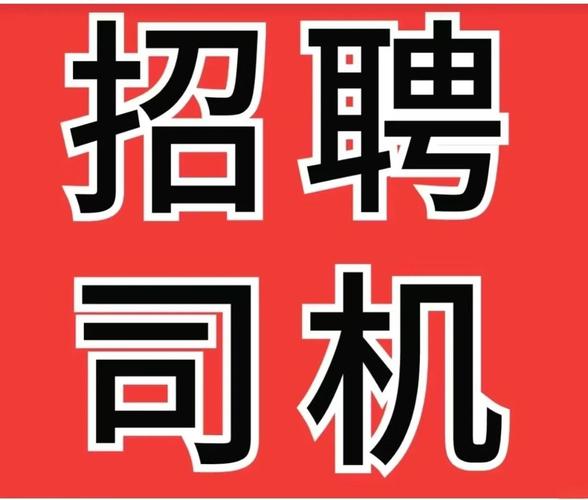 重慶貨運包機(jī)重慶貨運包機(jī)司機(jī)招聘