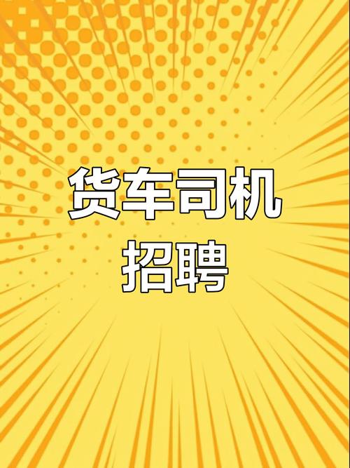 58貨運成都成都58貨運司機招聘