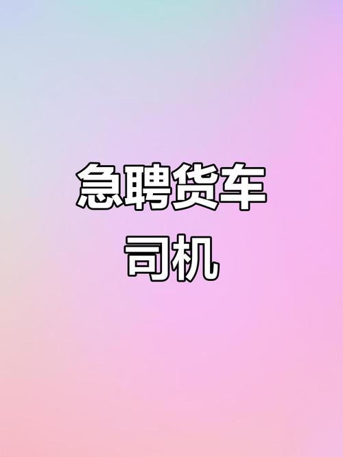 常州貨運招聘常州貨運招聘司機信息