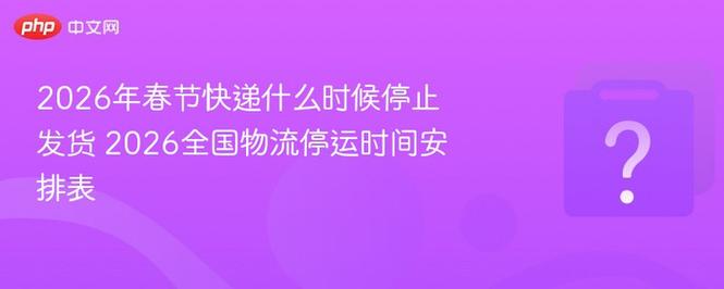 貨運(yùn) 停運(yùn)貨運(yùn)停運(yùn)時(shí)間表2026年
