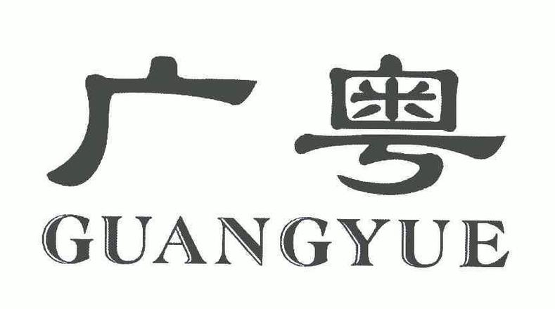 廣粵貨運粵廣物流